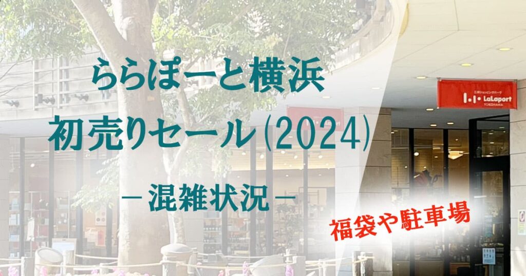 ららぽーと横浜初売りセール(2024)の混雑状況