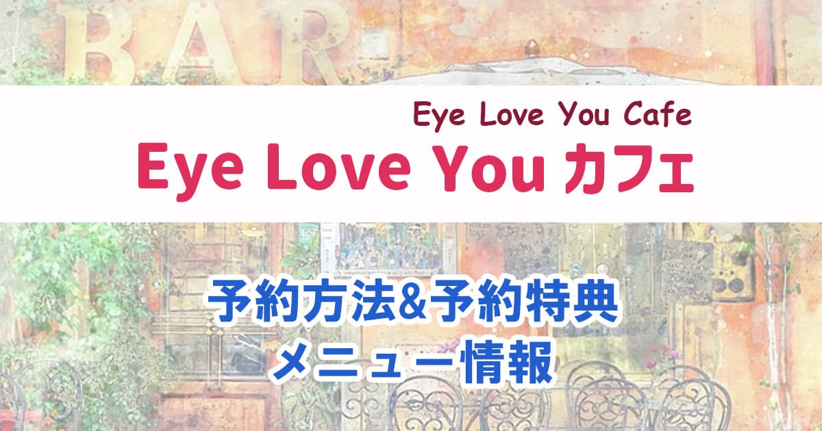 Eye Love Youカフェの予約方法