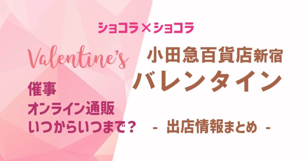 小田急百貨店新宿バレンタイン(2024)
