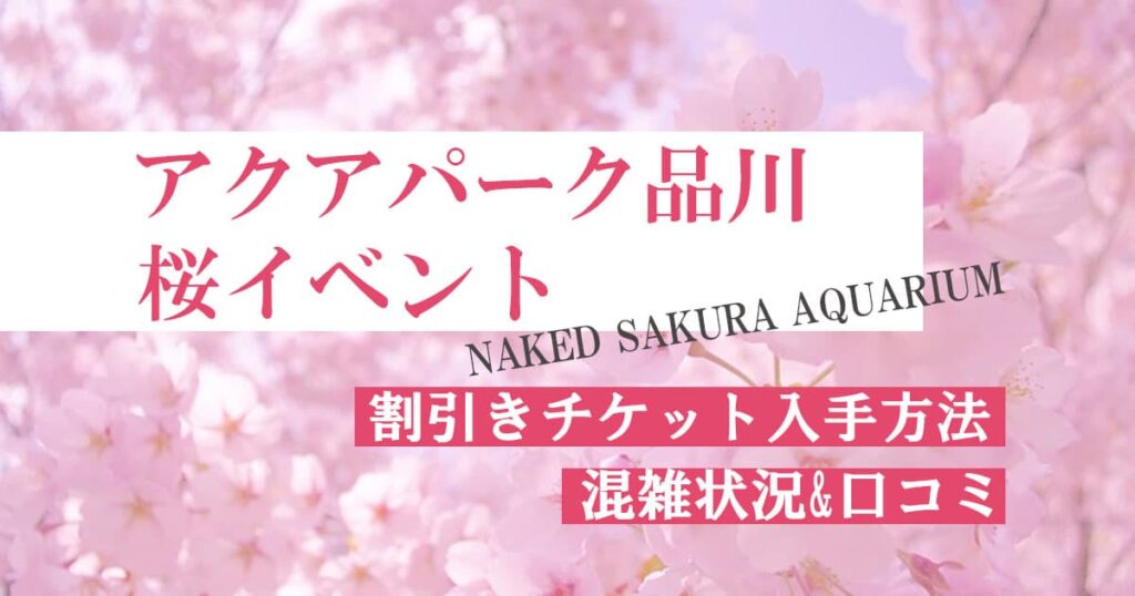 アクアパーク品川桜イベントの割引きチケット入手方法