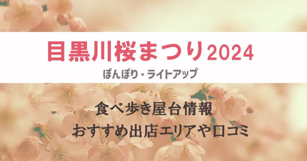 目黒川桜まつり(2024)の食べ歩き屋台情報