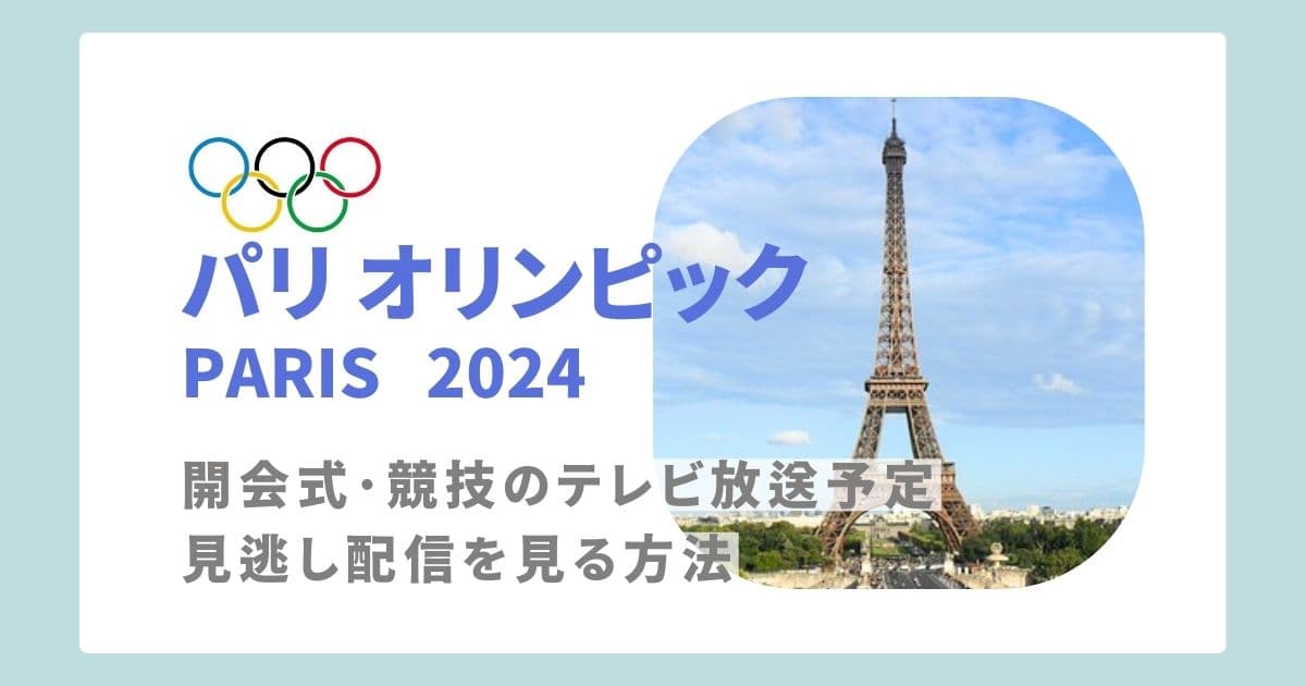 パリオリンピック(2024)の開会式･競技のテレビ放送予定