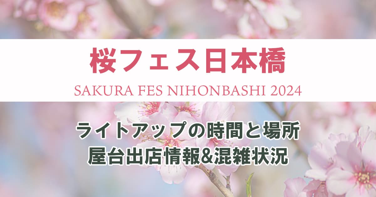桜フェス日本橋(2024)のライトアップの時間と場所