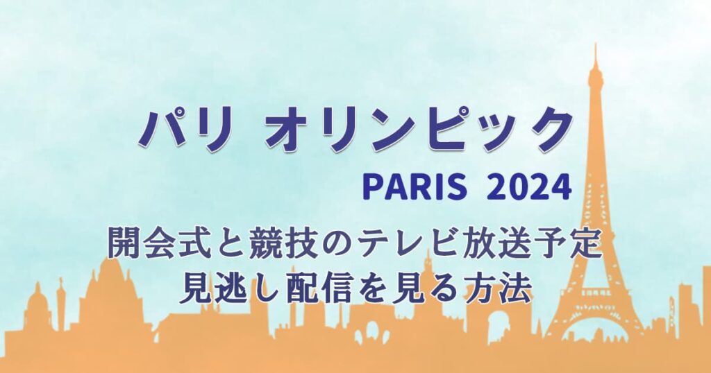 パリオリンピック(2024)の開会式と競技のテレビ放送予定！