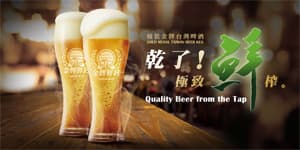 台湾の生ビール