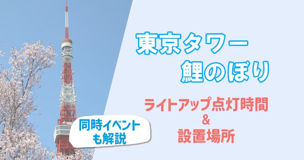 東京タワー鯉のぼりのライトアップ点灯時間と設置場所