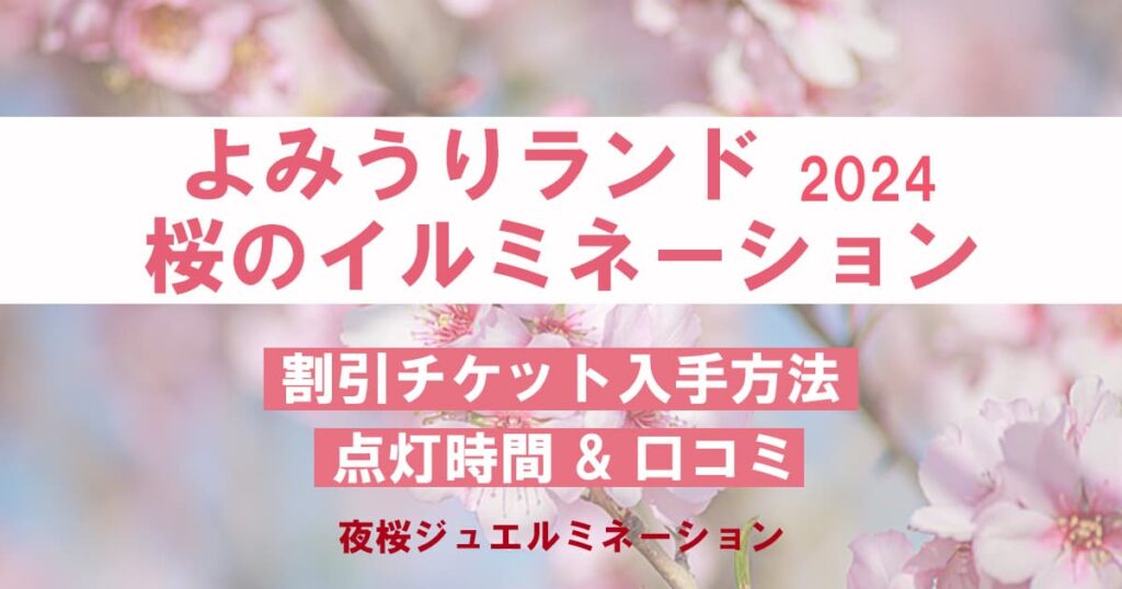 よみうりランド桜のイルミネーション(2024)の割引チケット入手方法