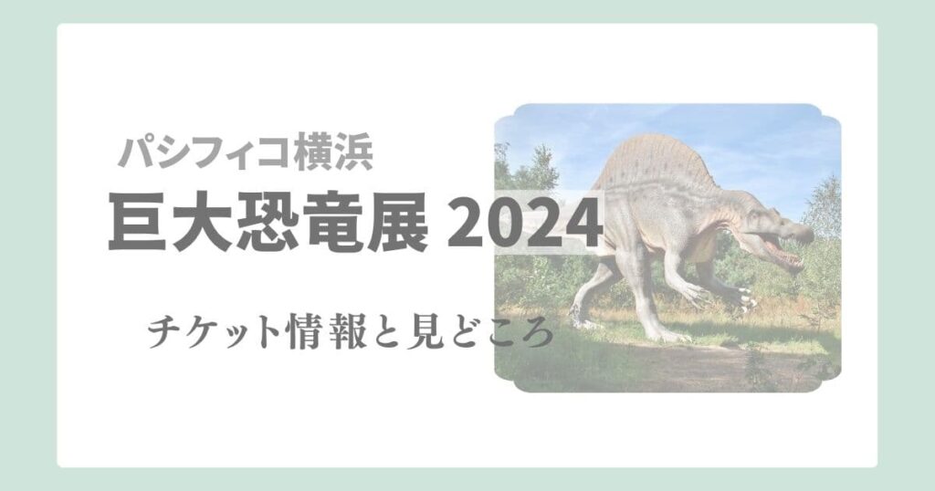 巨大恐竜展2024の割引券や前売券などチケット情報
