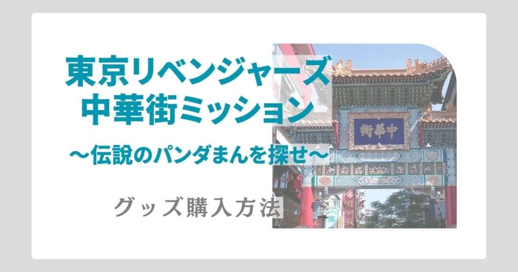 東リベ横浜中華街謎解きイベントのグッズ購入方法